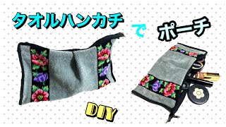 【DIY】タオルハンカチで作る化粧ポーチ★切らずにかんたん！ [upl. by Nadnerb]