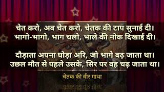 Chet karo ab Chet karo Chetak ki tap Sunai Di ranaparat ranapratap poem maharanapratap kavita [upl. by Grissom7]