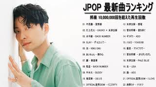 2021  2020年 ヒット曲 邦楽 最新 人気 1000万再生 JPOP ベストソング ランキング 作業用 メドレー 有名 [upl. by Erdied]