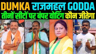 Rajmahal Godda और Dumka में बंपर वोटिंग जानिए कौन जीत रहा Jharkhand Loksabha Election 2024 [upl. by Ddet]