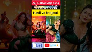 Aaj Ki Raat song vs bhojpuri songs Aaj Ki Raat  viral  bhojpuri song vs Hindi song  short tren [upl. by Geoff]