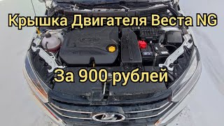 Новая ЛАДА ВЕСТА NG декоративная крышка двигателя [upl. by Adnael367]