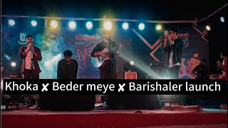 Khoka ✘ Beder meye ✘ Barishaler launch Mashup [upl. by Dnomad234]