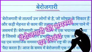 बेरोजगारी पर निबंध ll Essay on unemployment in hindi ll Berojgari ki samasya par hindi nibandh ll [upl. by Prady]