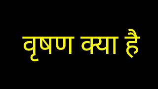 वृषण क्या है ।।what is testes in hindi [upl. by Nightingale869]