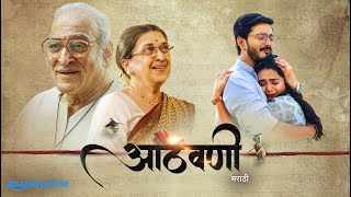 Aathvani  आठवणी   Official Trailer  Amazon Prime Video  Dr Mohan Agashe Suhas Joshi [upl. by Anemaj]