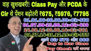 वाह Class Pay जुड़ा ₹675 010106 से अब तक कौन कौन से Circular में कितना पेंशन बढ़ा देखें da csd [upl. by Sibeal]