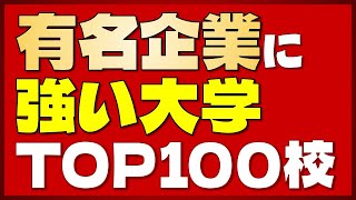 【2023年最新版】就活の勝ち組大学！有名企業への就職率が高い大学TOP100！【早慶・MARCH・関関同立】 [upl. by Caines]