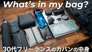 【カバンの中身】30代男性フリーランスの持ち物を紹介【What’s in my bag2023】 [upl. by Htiel]