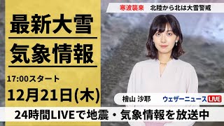 【LIVE】最新気象・地震情報 2023年12月21日木日日本海側は大雪警戒 西日本の市街地も積雪に〈ウェザーニュースLiVEイブニング〉 [upl. by Ahsael]