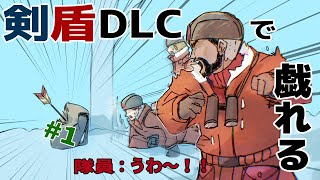 剣盾DLCで戯れる 1 [upl. by Bessie]