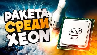 РАКЕТА среди Xeon Е5 2697v3 [upl. by Eaton]