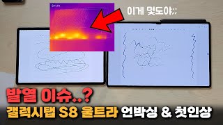 발열 이슈 갤럭시탭 S8 울트라 146인치 이거 어떻게 활용하지 S펜 발열 노치 첫인상 [upl. by Perice570]