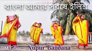 Bangla Amar Sorshe IlishNupur Bandana [upl. by Kimber74]