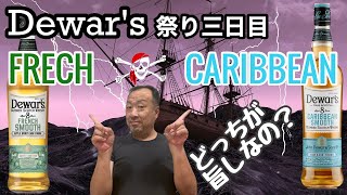 デュワーズスムース祭り からの タコの酢の物！ カリビアンvsフレンチ ウィスキー♪ [upl. by Akere58]