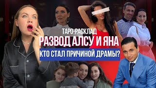 РАЗВОД АЛСУ Звездный ТАРОразбор полетов [upl. by Sherrer]