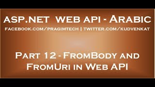 FromBody and FromUri in Web API in arabic [upl. by Gilli]