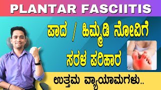 ಪಾದ  ಹಿಮ್ಮಡಿ ನೋವಿಗೆ ಸರಳ ಪರಿಹಾರ ಉತ್ತಮ ವ್ಯಾಯಾಮಗಳು  HEEL PAIN REMEDY [upl. by Roderic877]