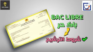 شروط الترشيح لاجتياز امتحانات البكالوريا احرار 2024 BAC LIIBRE [upl. by Gombosi]