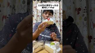 110円の激安ケーキは美味しいのか [upl. by Yerrot117]