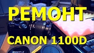 Ремонт фотокамеры Canon 1100D Не включается выпадает в ошибку вспышки [upl. by Masera]