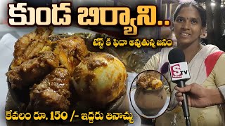 Kunda Biryani  కుండ బిర్యాని కేవలం రూ 150   ఇద్దరు తినొచ్చు  Rajahmundry  SumanTV Vizag [upl. by Dwight975]