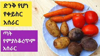 ከዚ በኋላ ቀይስር የዘወትር ምርጫችሁ ይሆናል  ለየት ያለ ቀይስርን ጥፍጥ የምያደርግ ሀገርኛ አሰራር የምግብ አሰራር በአማርኛethiopian foods [upl. by Nickolai362]