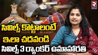 Civils 2022 Topper Uma Harathi Interview  సివిల్స్ కొట్టాలంటే  UPSC Topper 2023 Interview  RTV [upl. by Navonod]