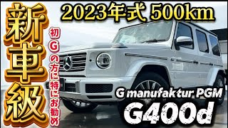 【最新入荷】 初Gクラスの方にお勧め！高年式低走行の新車級G400d4点オプション！ 保証期間も1年半以上！しかも、、、プレ値じゃない！ [upl. by Addie879]