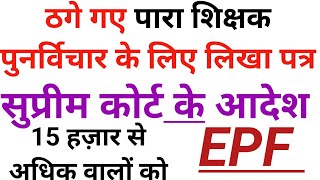 पारा शिक्षक फिर से करना चाहते हैं शिक्षा विभाग के साथ बैठक जानिए क्या है कारण parateacherupdate [upl. by Aissela682]