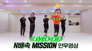 Let’s play MCND MCND MOOD 안무영상 N배속 미션 ver  Special Video [upl. by Gentes]