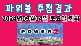 파워볼 추첨결과2024년09월14일  토요일 회차  이월11회 [upl. by Attenat361]