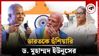 হাসিনাকে ফিরিয়ে দেওয়া নিয়ে ভারতকে হুঁশিয়ারি ড ইউনূসের  Dr Yunus  Sheikh Hasina  India  Kalbela [upl. by Yenolem]