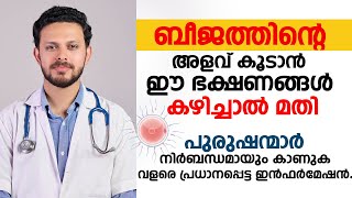 ബീജത്തിന്റെ അളവ് കൂടാൻ ഈ ഭക്ഷണങ്ങൾ കഴിച്ചാൽ മതി  Sperm count koodan food [upl. by Eillak]