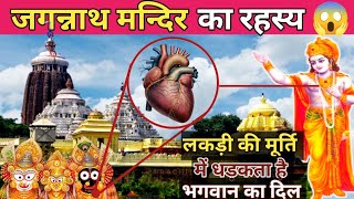 mystery of jagannath Mandir।जगन्नाथ मंदिर का रहस्य।। [upl. by Telimay596]