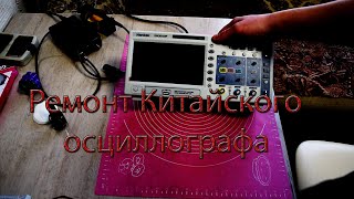 Ремонт осциллографа Hantek DSO5102P [upl. by Stauder]