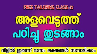 അളവെടുത്ത് പഠിച്ചു തുടങ്ങാം Tailoring Class12 [upl. by Jarin361]