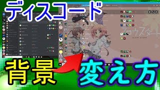 【ディスコード】ディスコード背景の替え方！！ [upl. by Etteiram984]