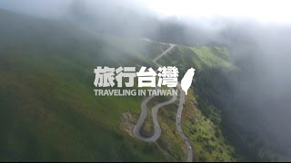 TRAVELER旅行台灣 9分鐘完整版 [upl. by Asim]