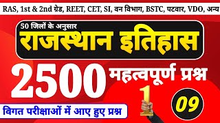 राजस्थान इतिहास 2500 प्रश्न पार्ट 9 । rajasthan history important questions । new rajasthan gk [upl. by Aysahc]