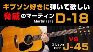 脅威のマーティンD18  ギブソン好きにもぜひ弾いて欲しいギター Martin D181979 vs Gibson J451963 [upl. by Alor771]