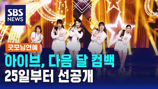 아이브 다음 달 컴백…트리플 타이틀곡 25일부터 선공개  SBS  굿모닝연예 [upl. by Zebulen]