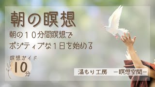 【瞑想 10分】朝の瞑想 朝の10分間瞑想でポジティブな1日を始める マインドフルネス 瞑想ガイド 誘導瞑想 [upl. by Kersten968]