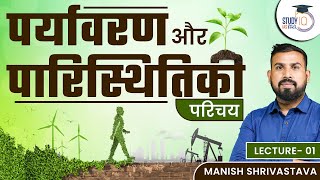 Introduction of Environment and Ecology  Manish Shrivastava  StudyIQ IAS Hindi [upl. by Oznole]