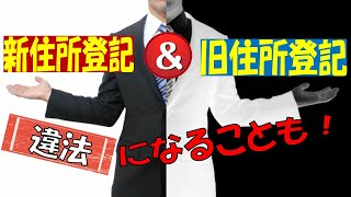 【新住所登記】違法になる可能性あり！引っ越し・住民票異動・住所登記をするときの注意点！ [upl. by Bruell459]