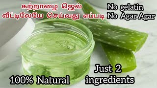 கற்றாழை ஜெல் வீட்டிலேயே ஈஸியாக தயாரிப்பது எப்படி✔️How to prepare Aloe vera gel at home 100 Natural [upl. by Nolana42]