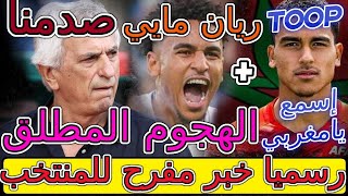 Maroc Comores رسميا خبر مفرح للمنتخب المغربي⟹💯الآن هذا ما يجب فعله أبو خلال ريان مايي الهجوم المطلق👈 [upl. by Ainoda]