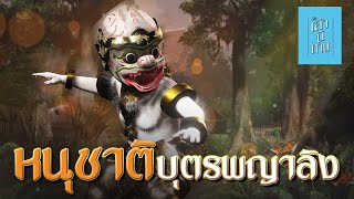 🔴 เล่านิทาน 3D  EP252 หนุชาติ บุตรพญาลิง [upl. by Biancha]