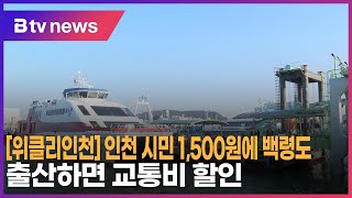 위클리인천 인천 시민 1500원에 백령도… 출산하면 교통비 할인 [upl. by Cele]