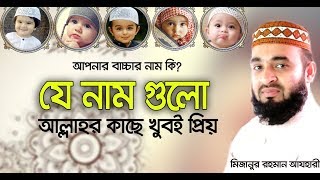 আল্লাহ কাছে যে নাম গুলো খুবই প্রিয়। যে নামগুলো আজ রাখে না । Mizanur rahman azhari [upl. by Naves]